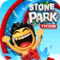 石头公园史前大亨最新最新版 