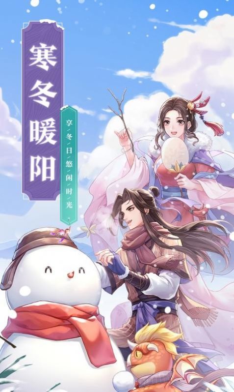 武林外传寒冬暖阳手游官方版  v5.0.3
