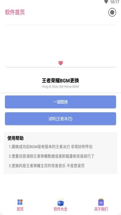 王者换bgm助手APP官方最新版图片1