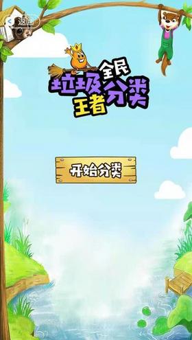 全民垃圾分类王者游戏
