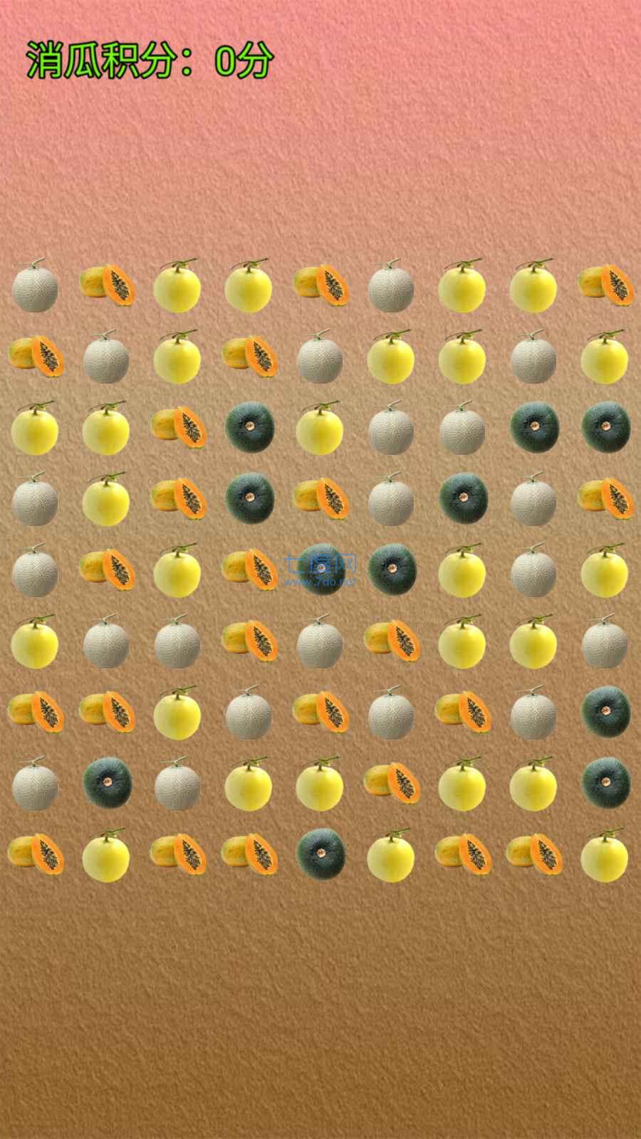 消了个瓜游戏 v1.2