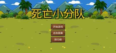 死亡小分队  v1.0.0