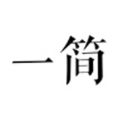 一简相机