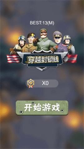 穿越封锁线  v1.0.01