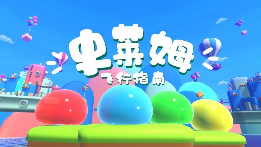 史莱姆飞行指南  V 1.0