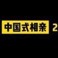 中国式相亲2