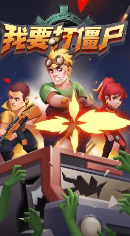 我要打僵尸 v1.0.0
