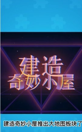 建造奇妙小屋 v1.0.1