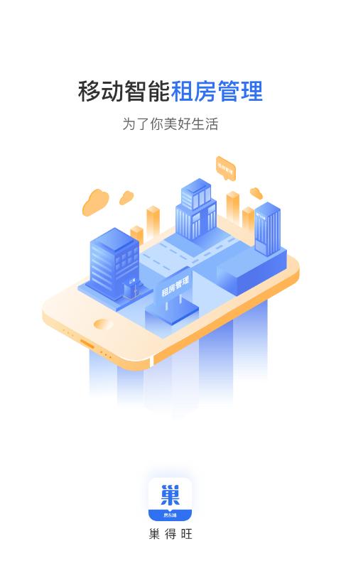 巢得旺房东 v1.0.0.0