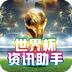 世界杯资讯助手