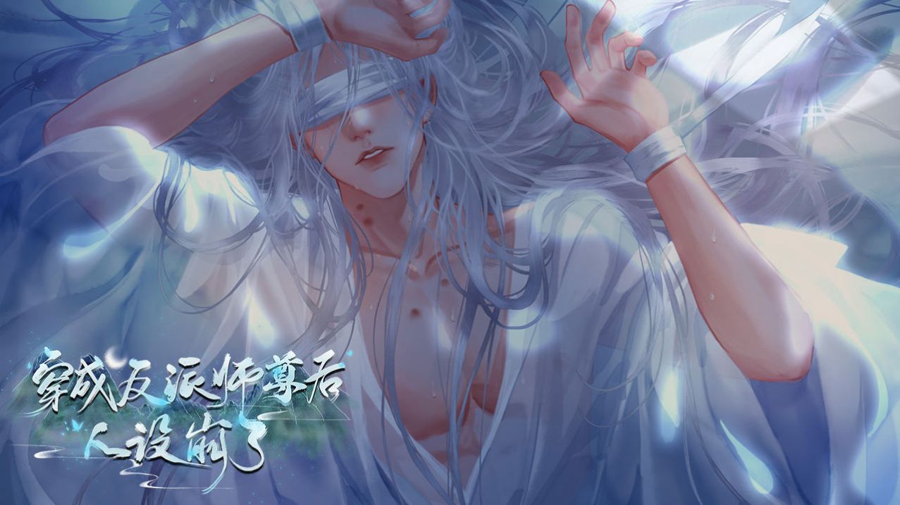 易次元穿成反派师尊后人设崩了游戏官方版  v3.5.3