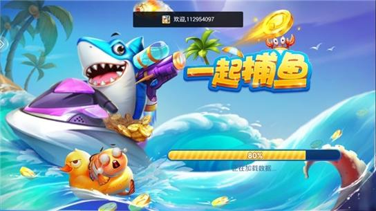 一起捕鱼 v5.4.3