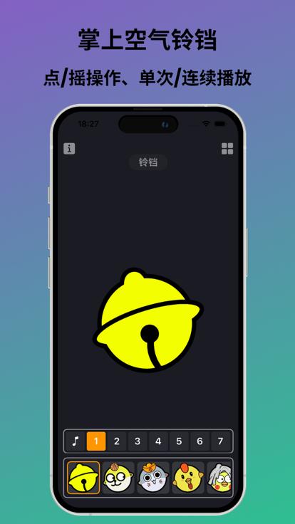 空气铃铛  V 1.0