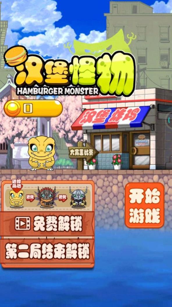 汉堡怪物 汉堡怪物