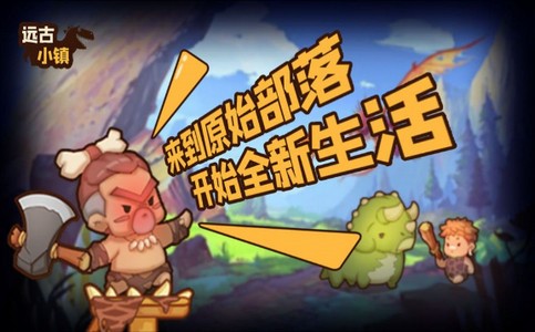 远古小镇游戏 v1.0.0