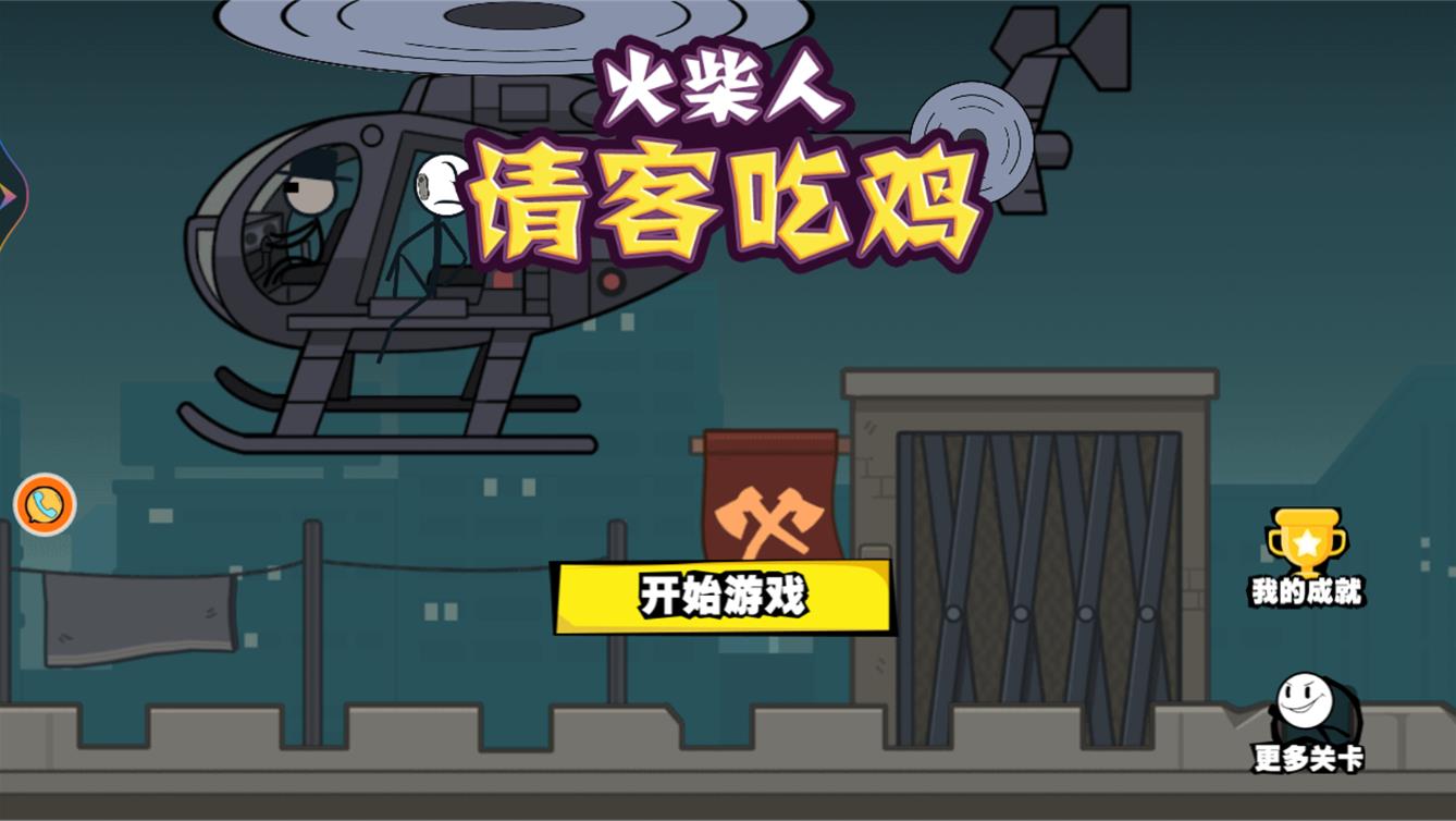 火柴人请客吃鸡 v1.0.2