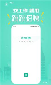 跳跳招聘求职  v1.5.1