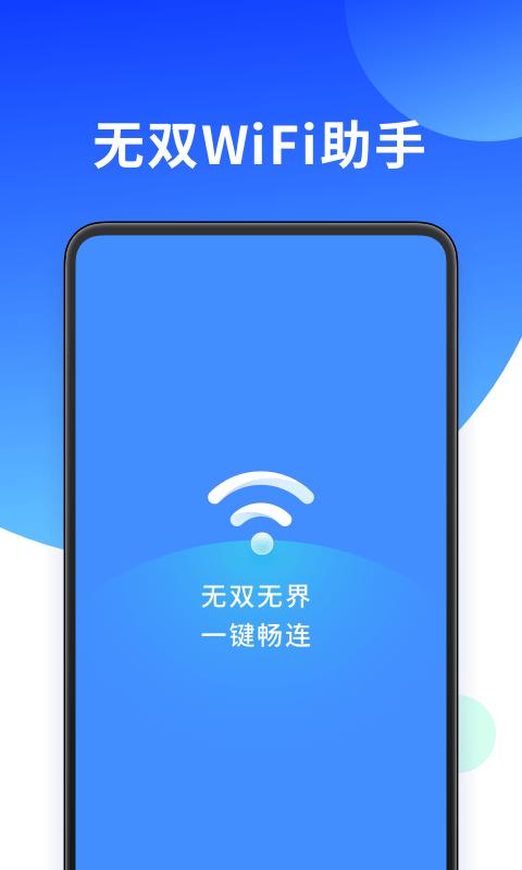 无双WiFi助手 3.0.0