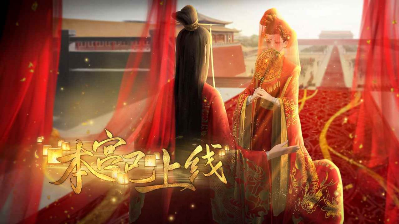 易次元本宫已上线游戏免费完整版在线玩 1.0 v5.5.2