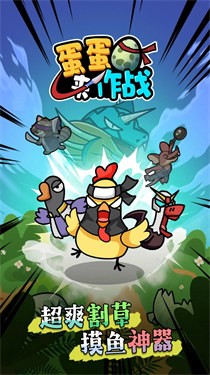 蛋蛋来作战 需要支持安卓系统5.2以上