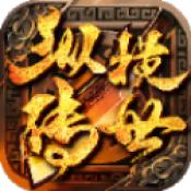 纵横传世元神版