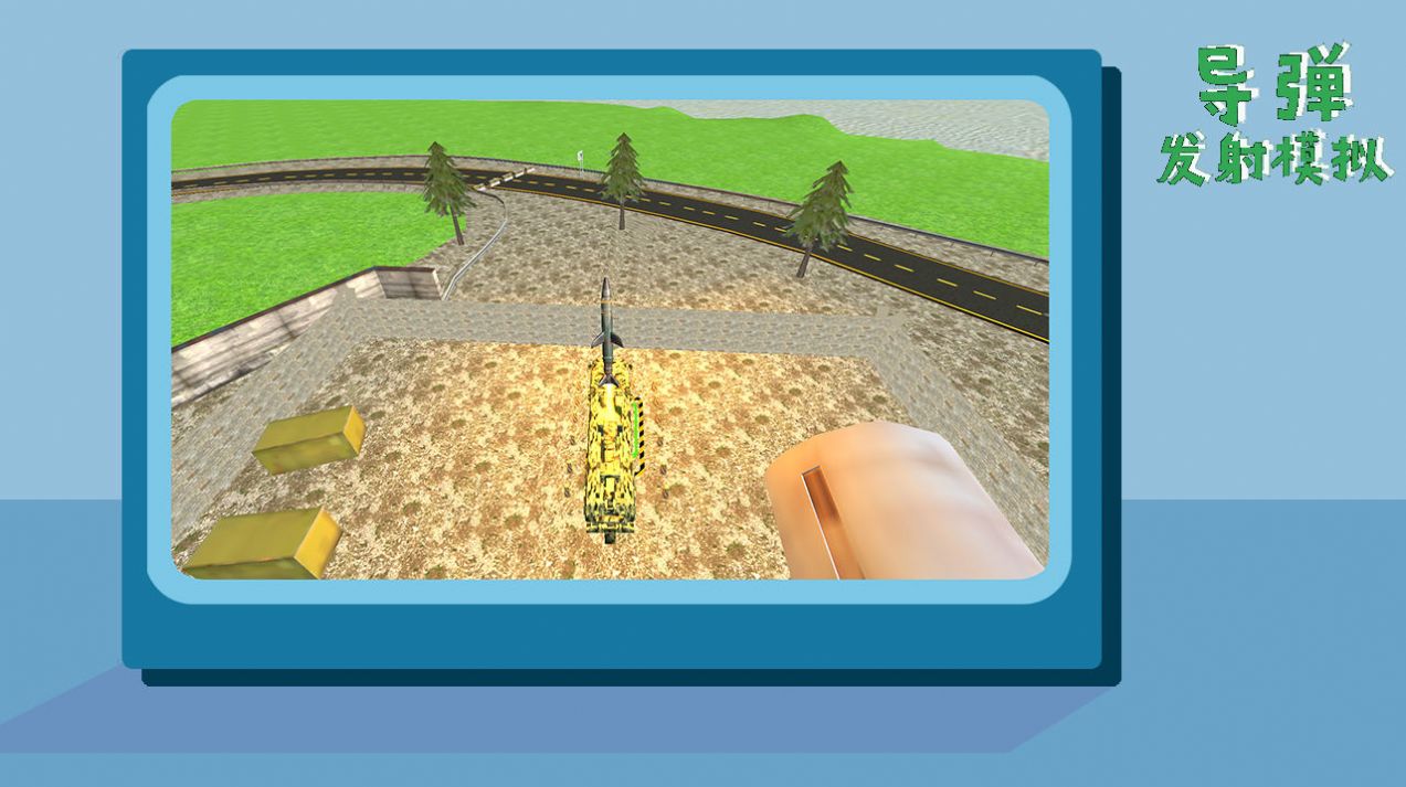 导弹发射模拟器 v1.0