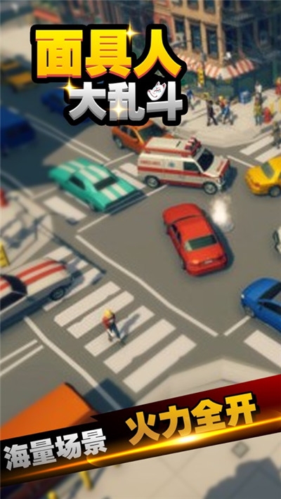 面具人大乱斗 v1.0
