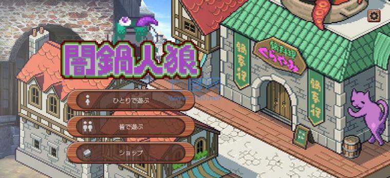 暗锅狼人游戏 v0.0.2