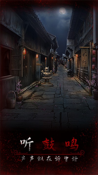 阿姐鼓3偃师传免广告 v1.0