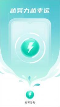 好彩充电 v3.0.5