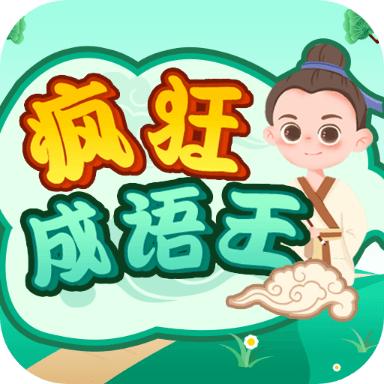 疯狂成语王手机版