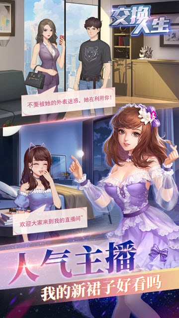 交换人生 v0.0.28 安卓版