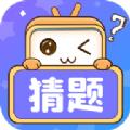 萌款猜猜猜答题APP最新版 