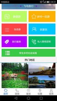 飞鸟旅行 v3.0.5