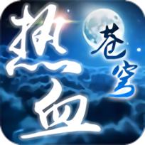 热血苍穹手游