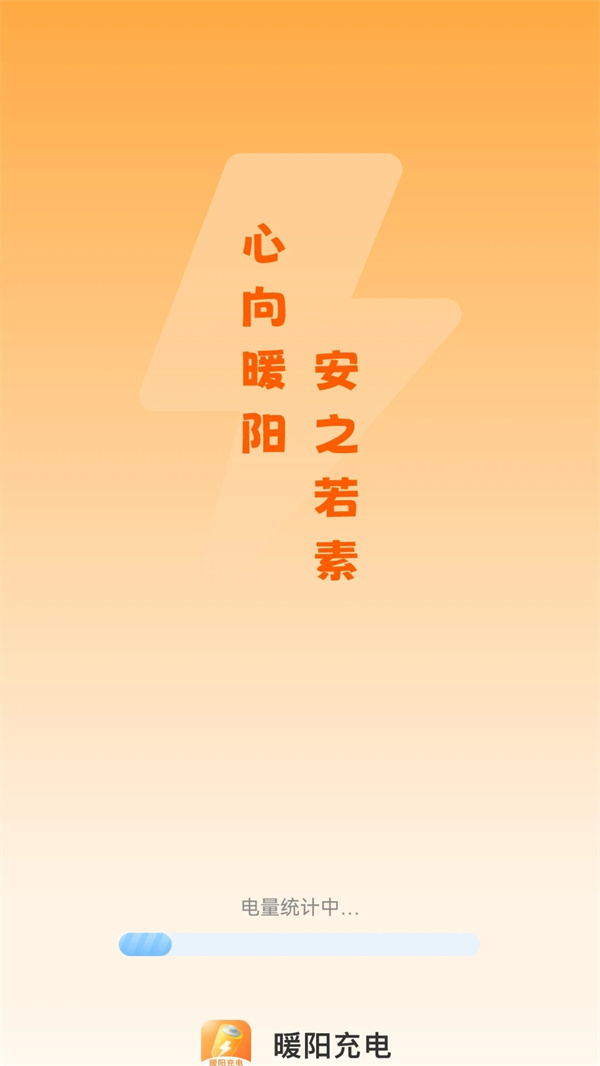 暖阳充电 v2.0.1