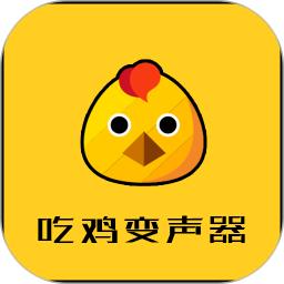 吃鸡变声器