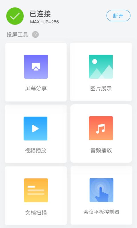 maxhub无线传屏 v1.2.0
