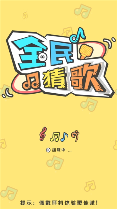 全民猜歌游戏 v2.0.0破解版