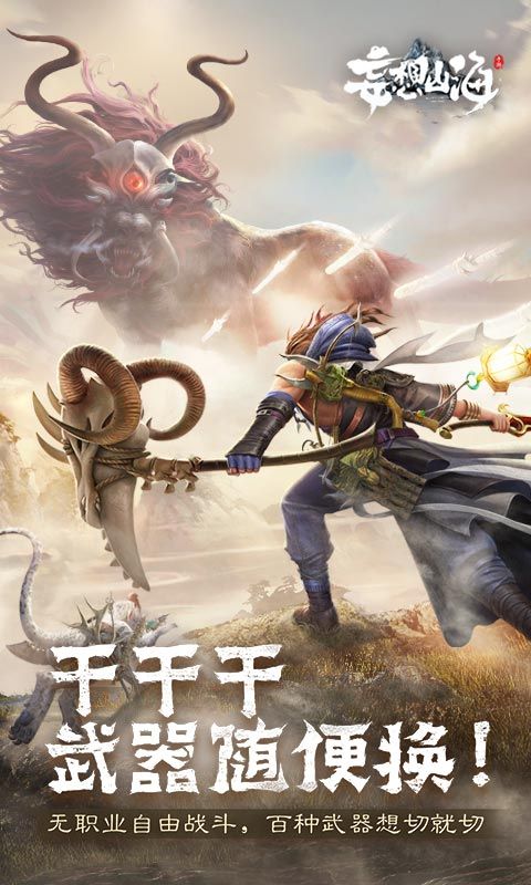 妄想山海混沌降临官方最新版图片1