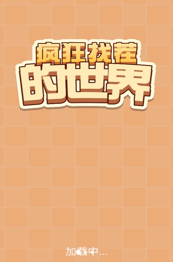 疯狂找茬的世界官方安卓版  v4.2.4