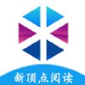 新顶点阅读APP手机客户端下载 