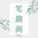 笔趣阁全本小说