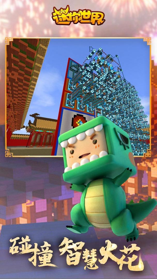 迷你世界虎年新春版本官方版  v4.5.3