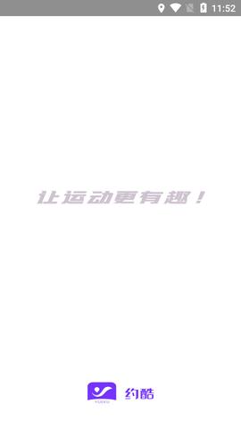 约酷运动最新版  v1.0