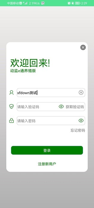 动监e通养殖版 v1.0.301