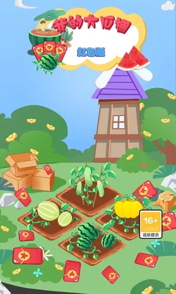 我的大瓜棚红包版  v1.0