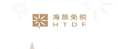 海旅免税城