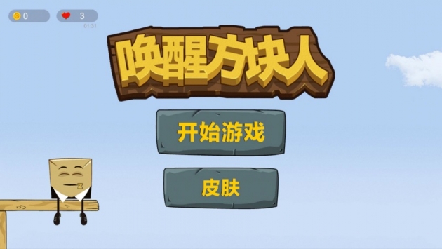 唤醒方块人 v3.2.5