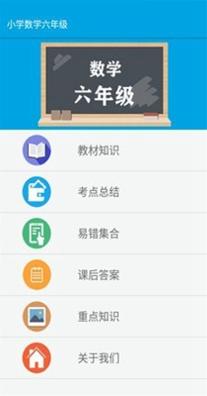 小学六年级数学 v1.0.3